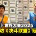 【独家】《游戏王》世界大赛2025《DUEL LINKS》冠军专访：直言感觉就像梦想成真！