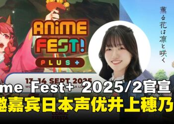 日本声优井上穗乃花将亮相Anime Fest+ 2025/2，携《薰香花朵凛然绽放》与粉丝见面！