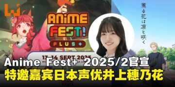 日本声优井上穗乃花将亮相Anime Fest+ 2025/2，携《薰香花朵凛然绽放》与粉丝见面！