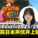 日本声优井上穗乃花将亮相Anime Fest+ 2025/2,携《薰香花朵凛然绽放》与粉丝见面!