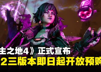 《无主之地4》正式宣布将于10月登陆Switch 2， 三版本即日起开放预购