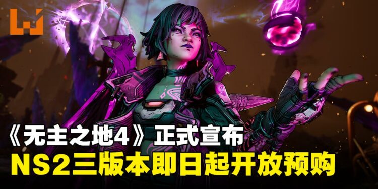 《无主之地4》正式宣布将于10月登陆Switch 2, 三版本即日起开放预购