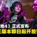 《无主之地4》正式宣布将于10月登陆Switch 2, 三版本即日起开放预购