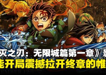 《鬼灭之刃：无限城篇第一章》影评：为最终篇章奠定了宏大而震撼的基调！
