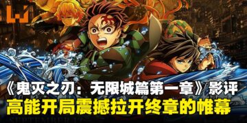 《鬼灭之刃：无限城篇第一章》影评：为最终篇章奠定了宏大而震撼的基调！