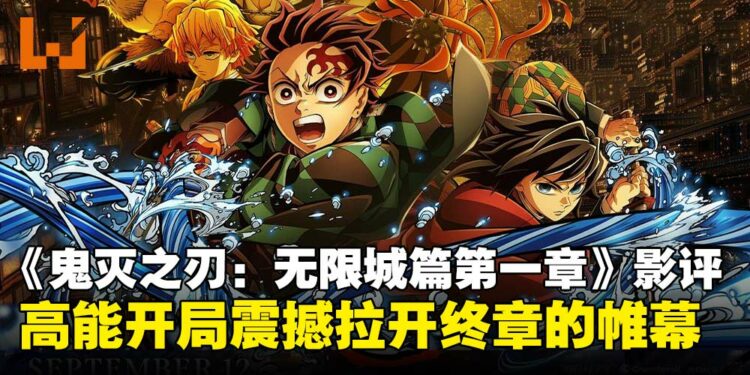 《鬼灭之刃：无限城篇第一章》影评：为最终篇章奠定了宏大而震撼的基调！