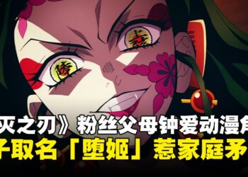 日本《鬼灭之刃》粉丝父母为孩子取反派名「堕姬」，龙凤胎还计划叫猗窝座和恋雪