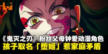 日本《鬼灭之刃》粉丝父母为孩子取反派名「堕姬」，龙凤胎还计划叫猗窝座和恋雪