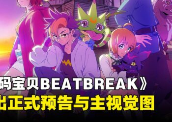 《数码宝贝 BEATBREAK》释出正式预告与主视觉图，10月正式播出！