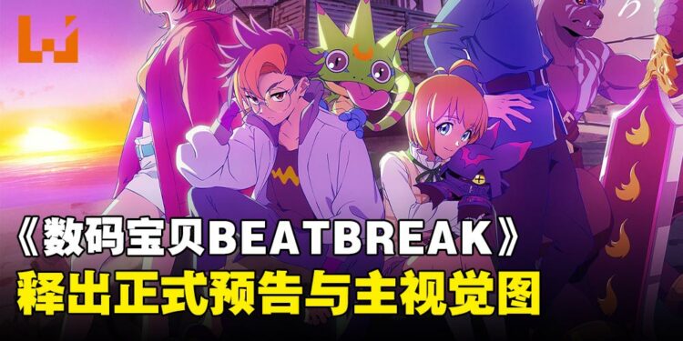 《数码宝贝 BEATBREAK》释出正式预告与主视觉图,10月正式播出!