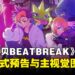 《数码宝贝 BEATBREAK》释出正式预告与主视觉图，10月正式播出！