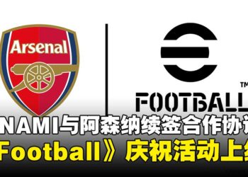 KONAMI与阿森纳足球俱乐部续签多年合作协议，《eFootball》庆祝活动同步开启！