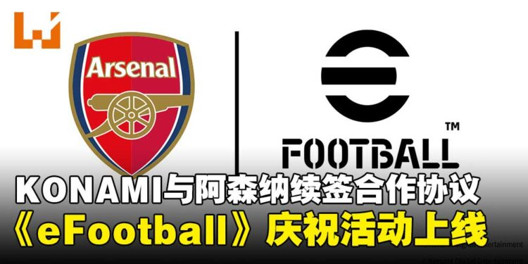 KONAMI与阿森纳足球俱乐部续签多年合作协议，《eFootball》庆祝活动同步开启！