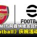 KONAMI与阿森纳足球俱乐部续签多年合作协议，《eFootball》庆祝活动同步开启！