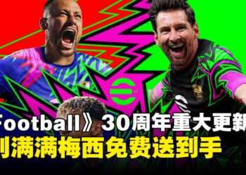 梅西免费领！《eFootball》30周年重大赛季更新福利满满，丰富玩法与奖励上线！