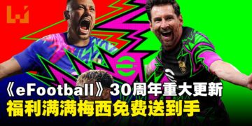 梅西免费领！《eFootball》30周年重大赛季更新福利满满，丰富玩法与奖励上线！