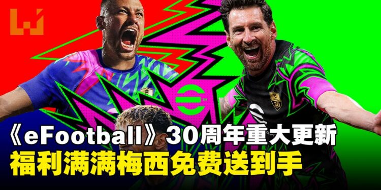 梅西免费领!《eFootball》30周年重大赛季更新福利满满,丰富玩法与奖励上线!