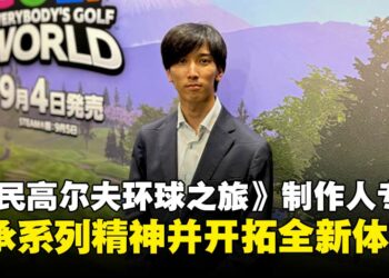 《全民高尔夫环球之旅》制作人专访：保留系列精髓，带来耳目一新的挥杆体验！