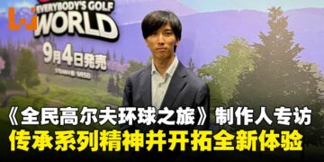 《全民高尔夫环球之旅》制作人专访：保留系列精髓，带来耳目一新的挥杆体验！
