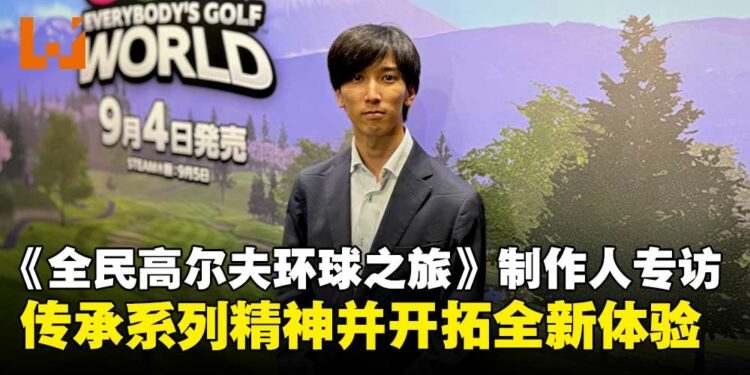 《全民高尔夫环球之旅》制作人专访:保留系列精髓,带来耳目一新的挥杆体验!
