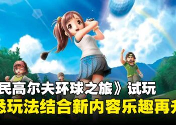 《全民高尔夫环球之旅》试玩：在经典玩法中注入新意，休闲对战乐趣升级！
