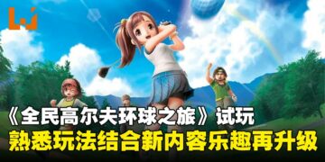 《全民高尔夫环球之旅》试玩：在经典玩法中注入新意，休闲对战乐趣升级！