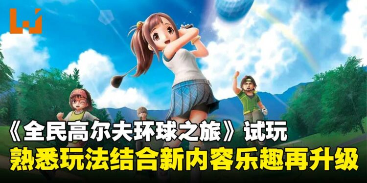 《全民高尔夫环球之旅》试玩：在经典玩法中注入新意，休闲对战乐趣升级！
