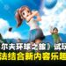 《全民高尔夫环球之旅》试玩：在经典玩法中注入新意，休闲对战乐趣升级！