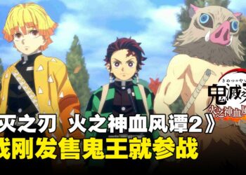 「鬼王」参战！《鬼灭之刃 火之神血风谭2》刚发售就迎来免费更新！
