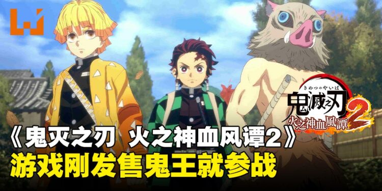 「鬼王」参战！《鬼灭之刃 火之神血风谭2》刚发售就迎来免费更新！