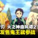 「鬼王」参战！《鬼灭之刃 火之神血风谭2》刚发售就迎来免费更新！