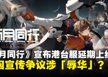 宣传合作惹「辱华」风波，《新月同行》港台版延期背后发生了什么？