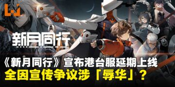 宣传合作惹「辱华」风波，《新月同行》港台版延期背后发生了什么？