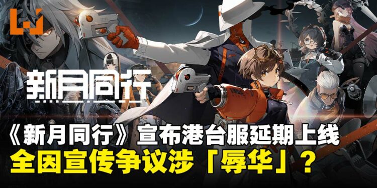 宣传合作惹「辱华」风波，《新月同行》港台版延期背后发生了什么？