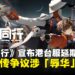 宣传合作惹「辱华」风波,《新月同行》港台版延期背后发生了什么?