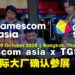 gamescom asia x Thailand Game Show 2025,多家国际游戏巨头确认参展!