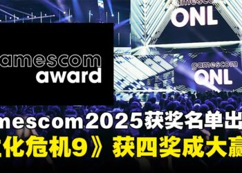 【gamescom 2025】gamescom award 2025完整获奖名单：《生化危机9：安魂曲》横扫4奖项成最大赢家！