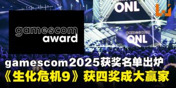 【gamescom 2025】gamescom award 2025完整获奖名单：《生化危机9：安魂曲》横扫4奖项成最大赢家！