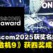 【gamescom 2025】gamescom award 2025完整获奖名单:《生化危机9:安魂曲》横扫4奖项成最大赢家!