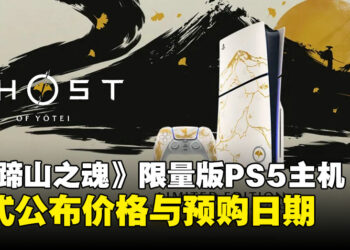 《羊蹄山之魂》限量版金色PS5主机，马来西亚售价与预购日期确定！