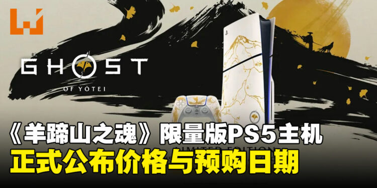 《羊蹄山之魂》限量版金色PS5主机,马来西亚售价与预购日期确定!