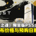 《羊蹄山之魂》限量版金色PS5主机,马来西亚售价与预购日期确定!