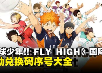 《排球少年!! FLY HIGH》兑换码序号大全【国际服】