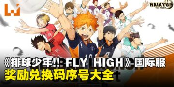 《排球少年!! FLY HIGH》兑换码序号大全【国际服】