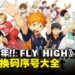 《排球少年!! FLY HIGH》兑换码序号大全【国际服】