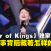 【独家】《Honor of Kings》电竞总监专访:东南亚电竞布局背后,其实是全球野心?