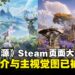 腾讯《荒野起源》遭索尼起诉后Steam页面大幅修改,红发主角换成企鹅机械兽!