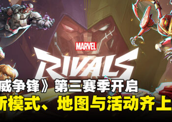 《漫威争锋》第三赛季「深渊觉醒」开启！全新模式、地图与活动齐上线！