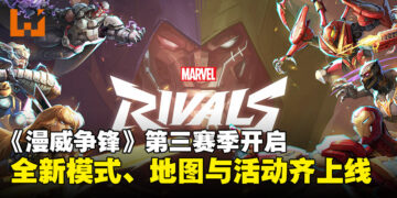 《漫威争锋》第三赛季「深渊觉醒」开启！全新模式、地图与活动齐上线！
