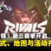 《漫威争锋》第三赛季「深渊觉醒」开启!全新模式、地图与活动齐上线!